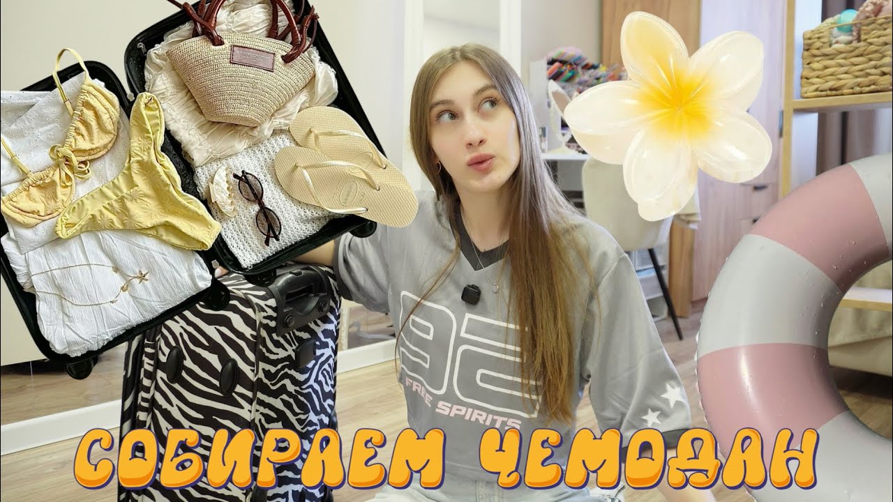 ЗАКОНЧИЛА УЧЕБУ И Собираемся НА МОРЭ🦐