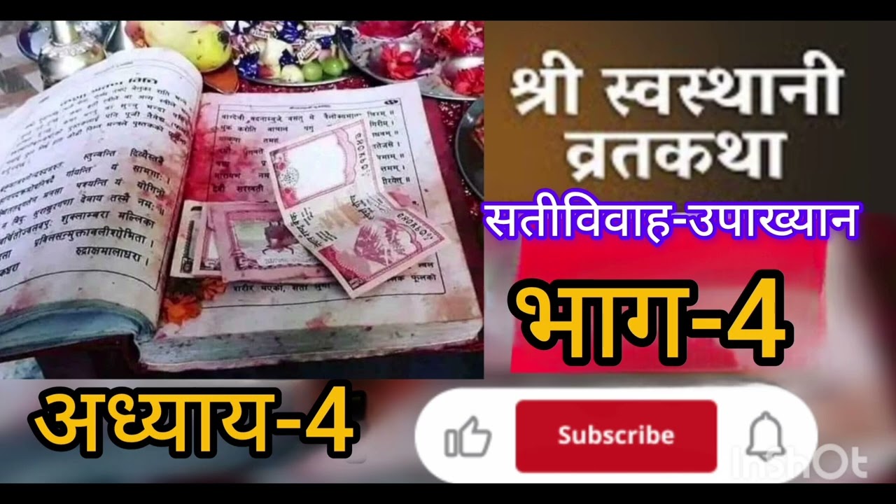 स्वस्थानी व्रत कथा भाग-4।। #swasthanibratakatha part-4।।#newtrend #maghamahatmya #youtubevedio 