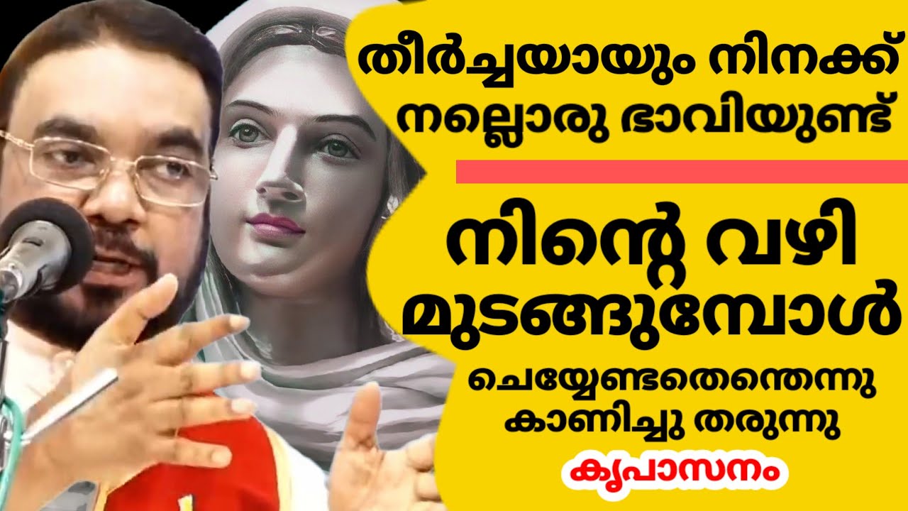 തീർച്ചയായും നിനക്ക് നല്ലൊരു ഭാവിയുണ്ട് നിന്റെ വഴി മുടങ്ങുമ്പോൾ ചെയ്യേണ്ടതെന്തെന്ന് കാണിച്ചു തരുന്നു