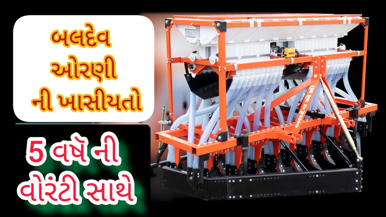 બલદેવ એગ્રો (ઓરણી, પેરણી) ભાગ-1 #5_વષૅ_વોરંટી_સાથે /  Baldev agro (seeds dril) #agriworldexpo2022