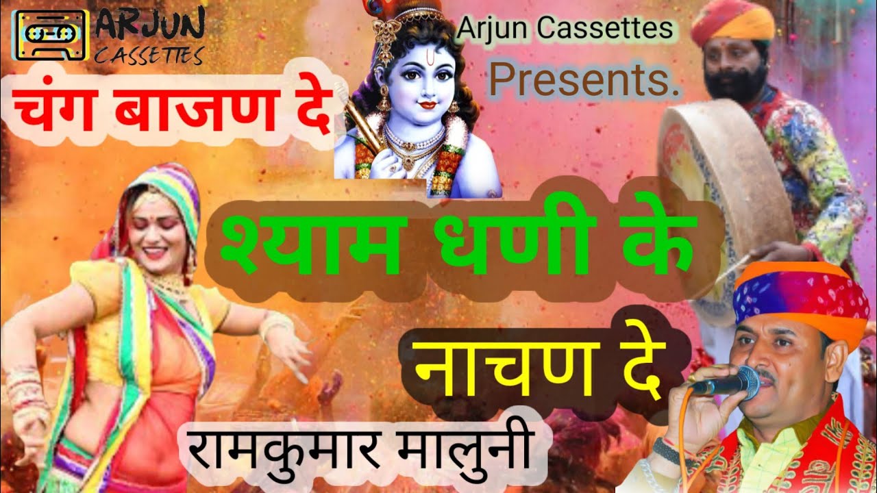 रामकुमार मालुणी की आवाज़ में बाबा श्याम का डीजे SONG | HOLIO DHAMAL | ARJUN CASSETTES