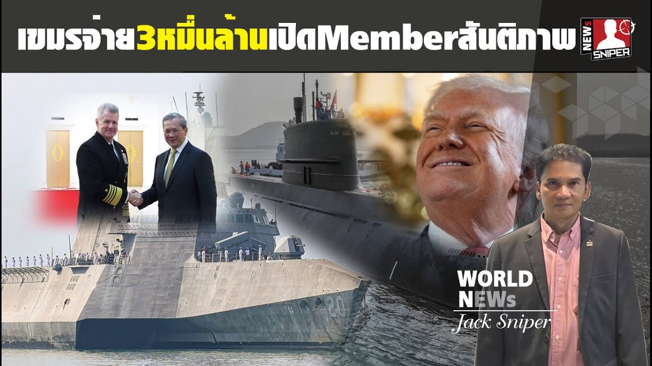 รวยจัด!!ฮุนมาเนตเปิดMember3หมื่นล้านVIPสันติภาพทรัมป์ ซื้อเรือดำน้ำS26Tได้เกือบ3ลำ