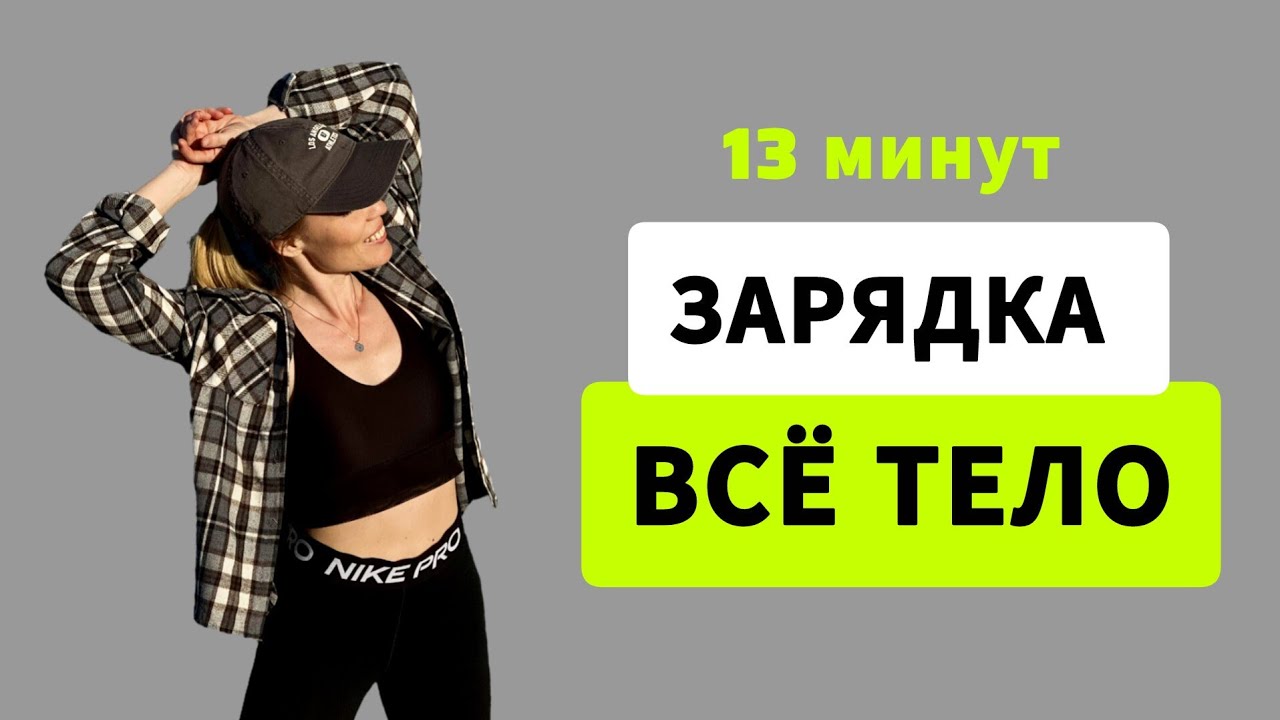 Утренняя зарядка для всего тела за 13 минут / Разминка суставная