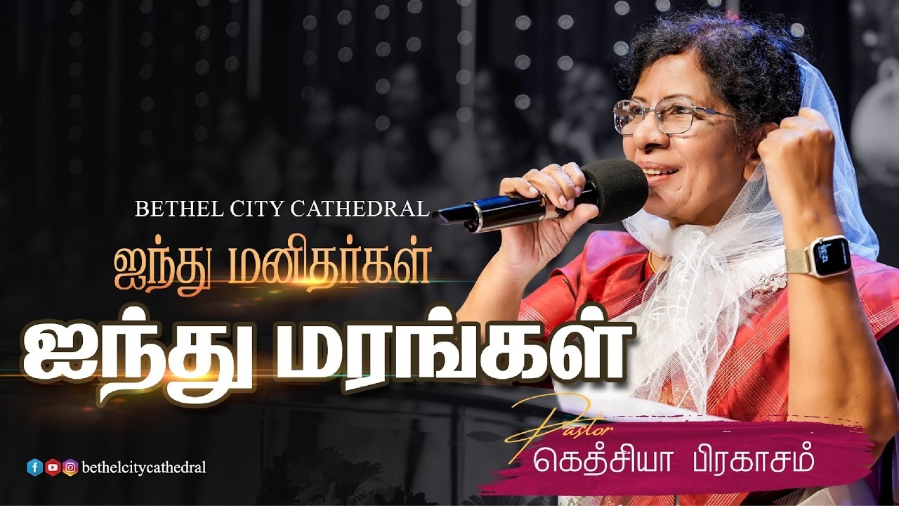 ஐந்து மனிதர்கள் ஐந்து மரங்கள் | பாஸ்டர் கெத்சியா பிரகாசம்