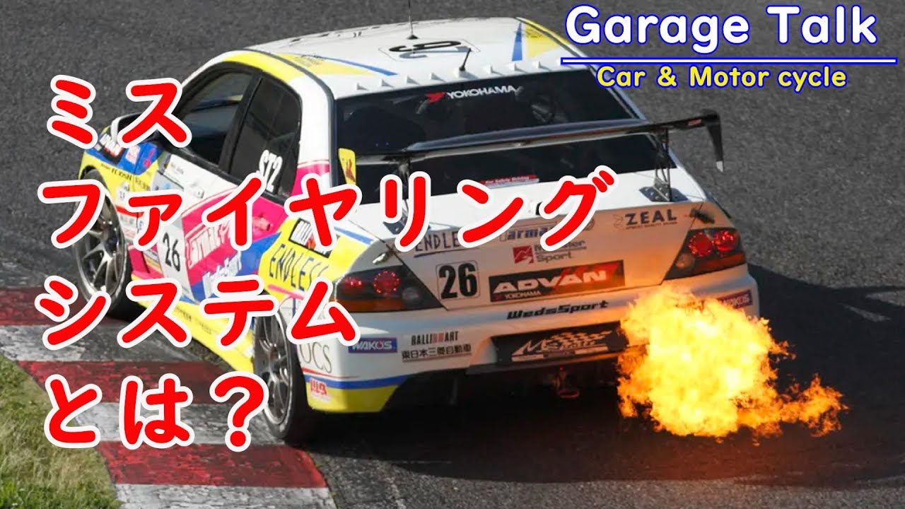 ミスファイヤリングシステムとは？その仕組みと目的【ガレージトーク】Misfire system/Anti-lag system