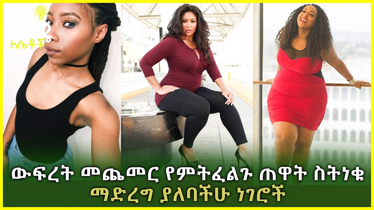 Ethiopia:- ውፍረት መጨመር የምትፈልጉ ጠዋት ስትነቁ ማድረግ ያለባችሁ ነገሮች | Nuro Bezede Girls