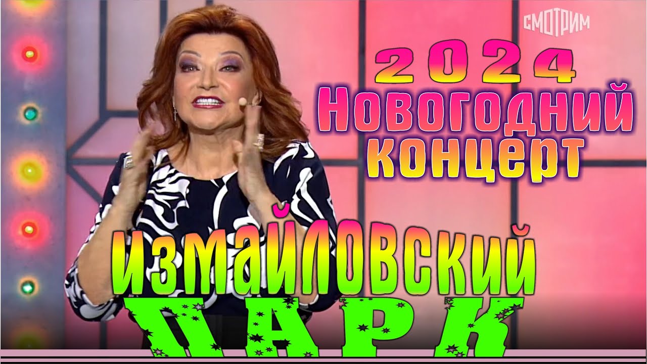 Измайловский парк - 2024 | Большой новогодний юмористический концерт. Эфир от 05.01.2024