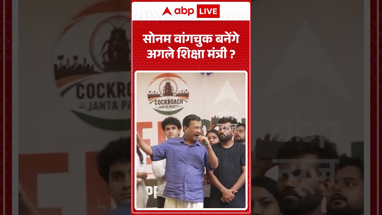 VIRAL | Sonam Wangchuk बनेंगे अगले शिक्षा मंत्री | jantar mantar #shorts #cjp