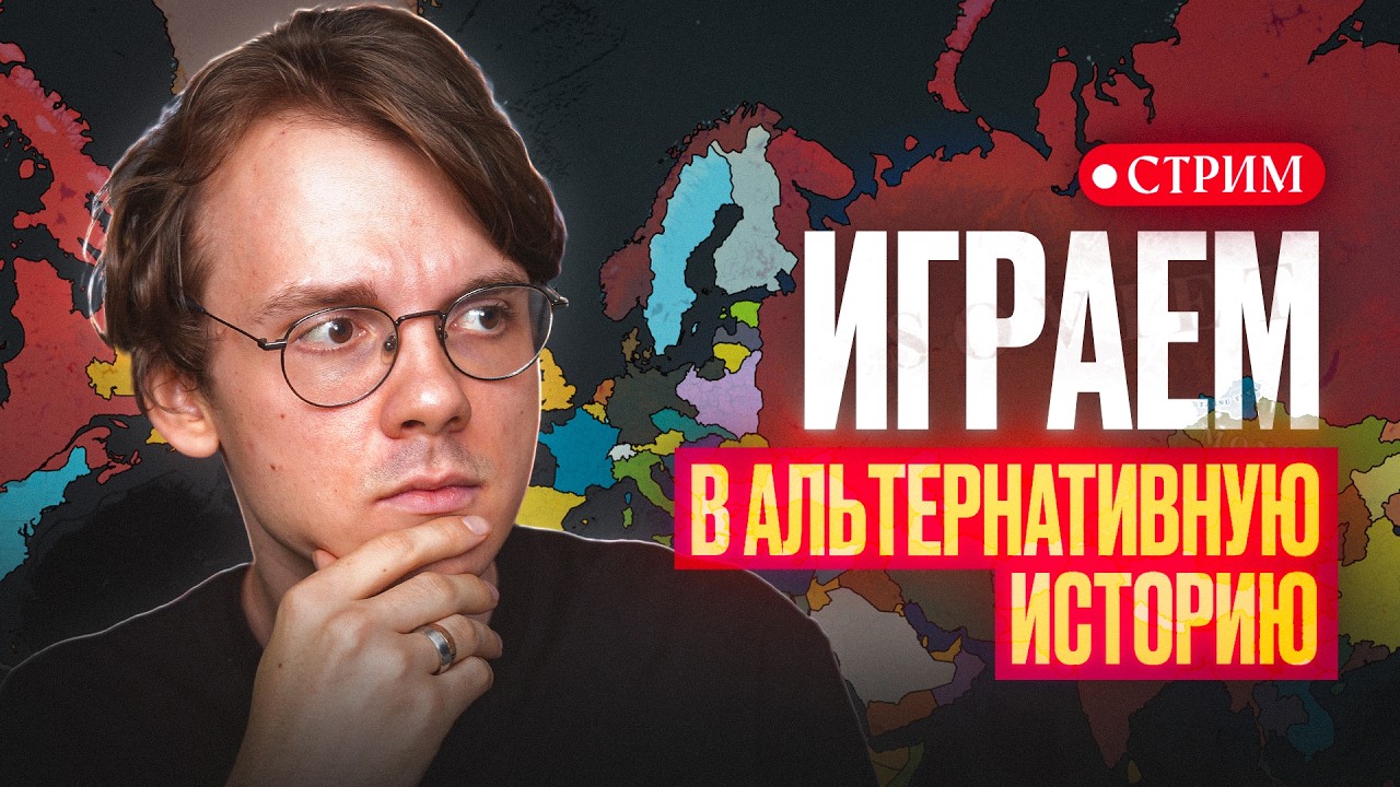 Строим альтернативную историю с нейросетью Pax Historia [прямой эфир]