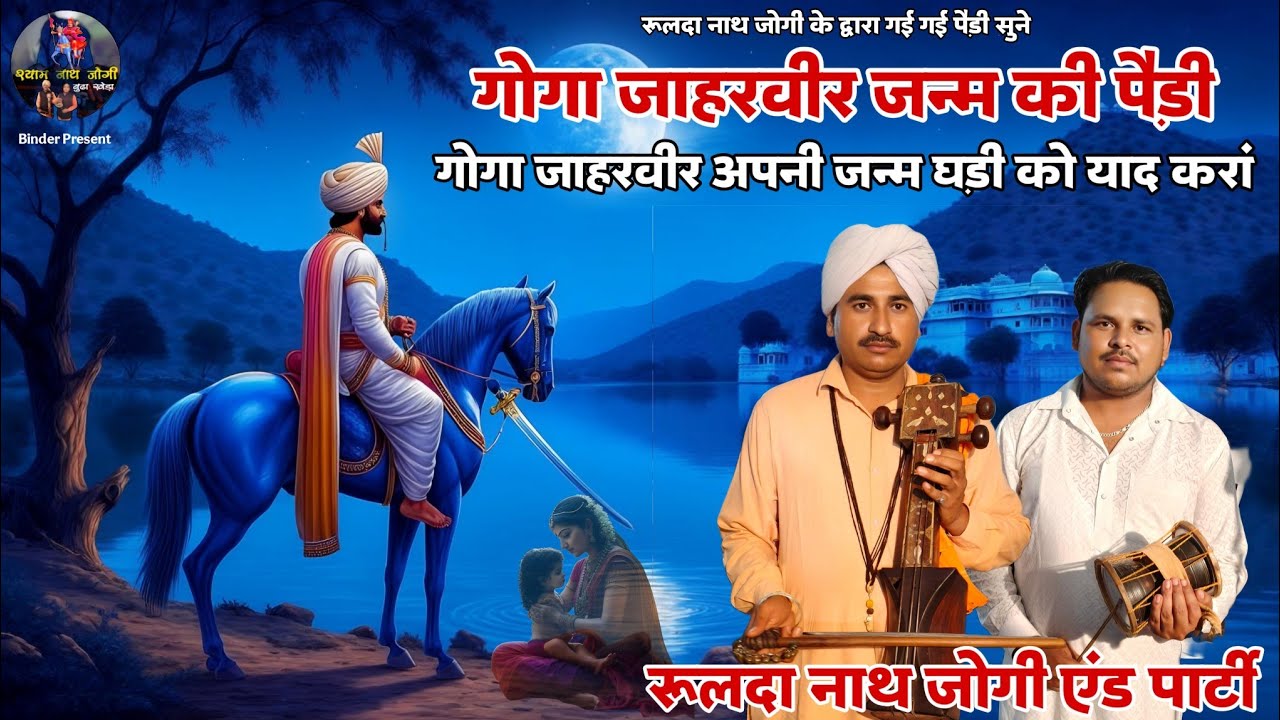 जाहरवीर गोगा जी का जन्म कैसे हुआ  सुने पैडी || Rulda Nath Jogi & Party || Goga Ji Janam Ki Paidi