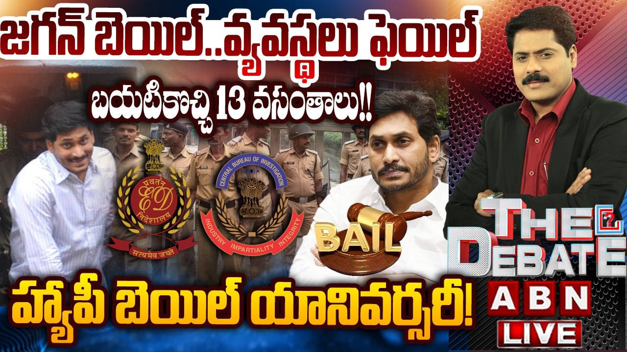 🔴LIVE : జగన్ బెయిల్..వ్యవస్థలు ఫెయిల్..!! | YS Jagan Bail | THE DEBATE | ABN Telugu