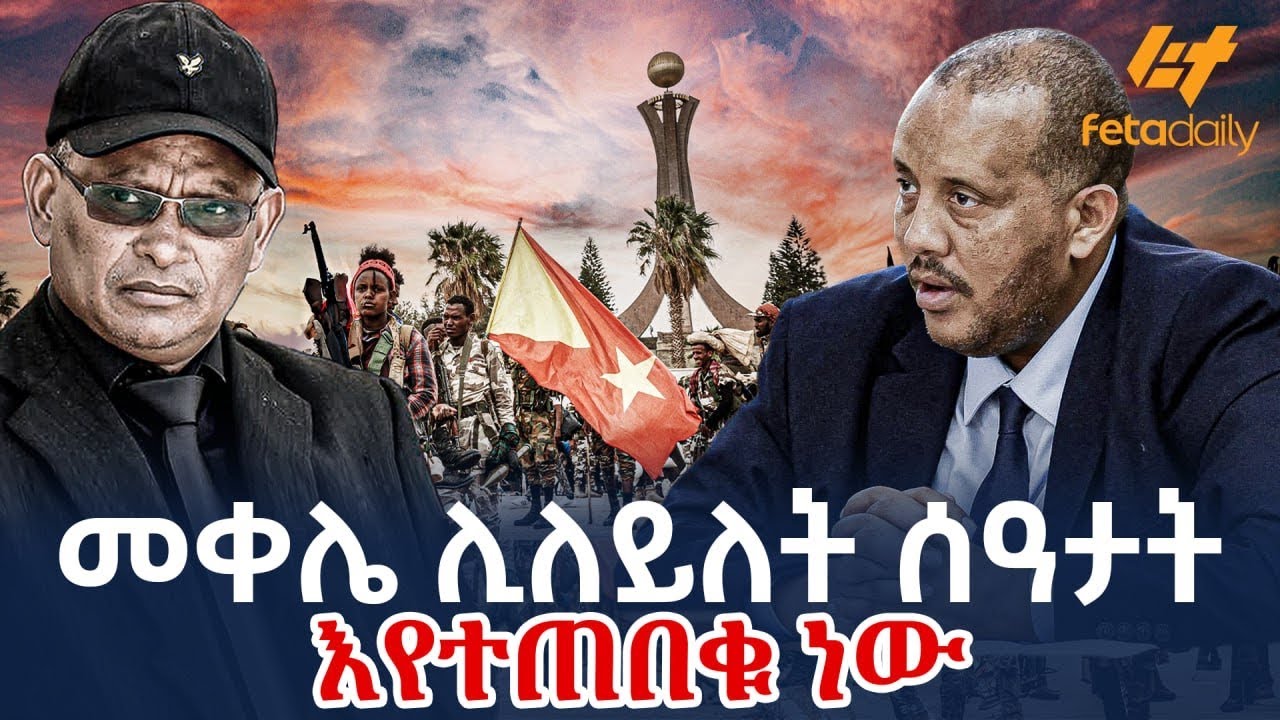 Ethiopia - መቀሌ ሊለይለት ሰዓታት እየተጠበቁ ነው!