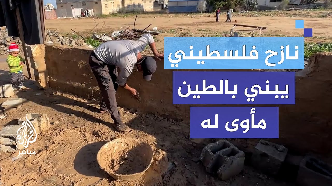 نازح فلسطيني يبني بالطين مأوى له من ركام بيته المدمر