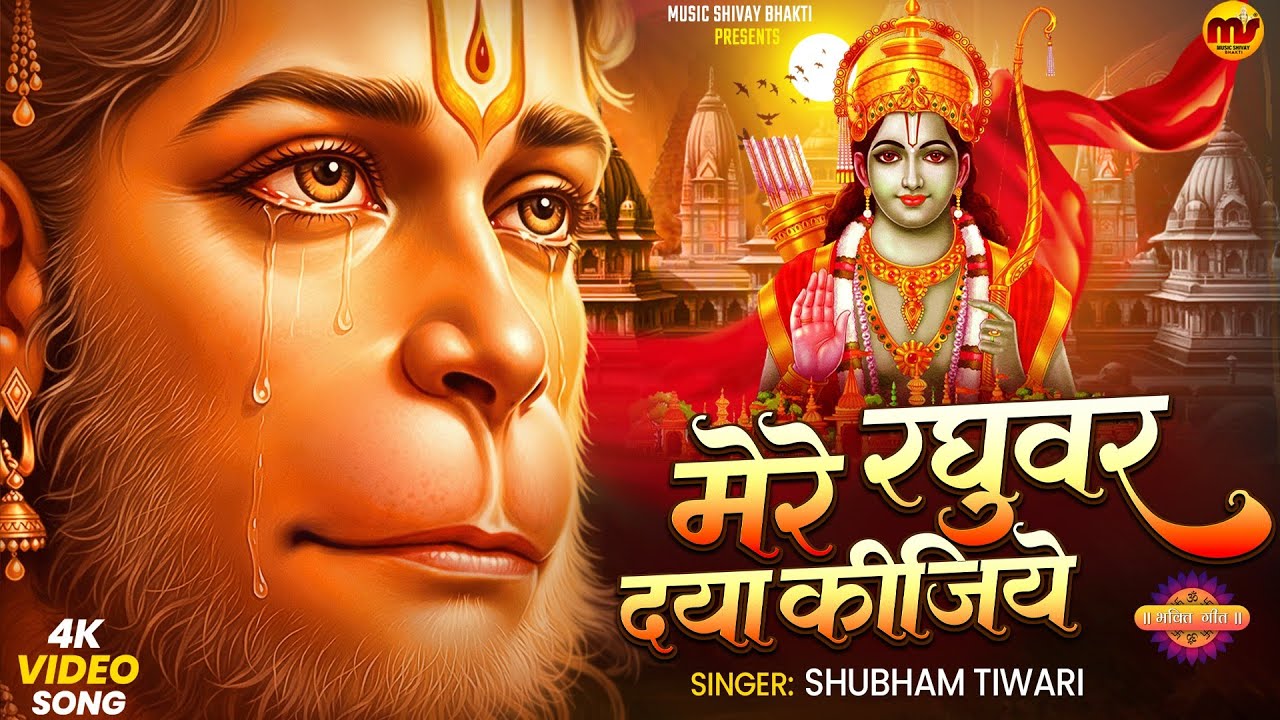 मेरे रघुवर दया कीजिये|Mere Raghuvar Daya Kijiye|अब तक का सबसे सुंदर श्री राम भजन|Shubham Tiwari