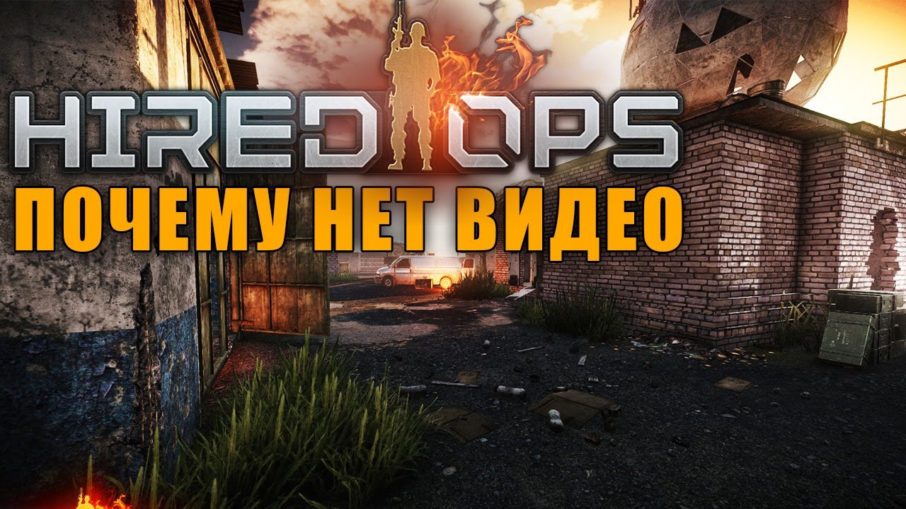 Hired Ops - Почему нет больше видео, Игра мертва?