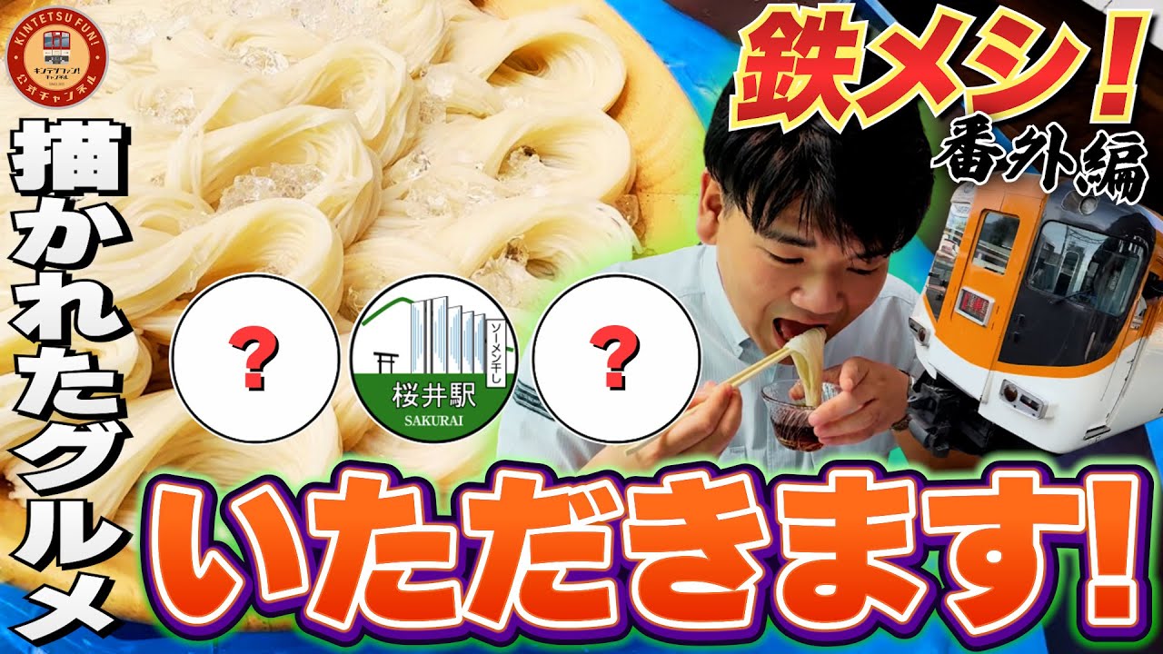 【ご褒美グルメ企画】駅デジタルスタンプに描かれた近鉄沿線のうまいもんを食べに行こう！【鉄メシ番外編】