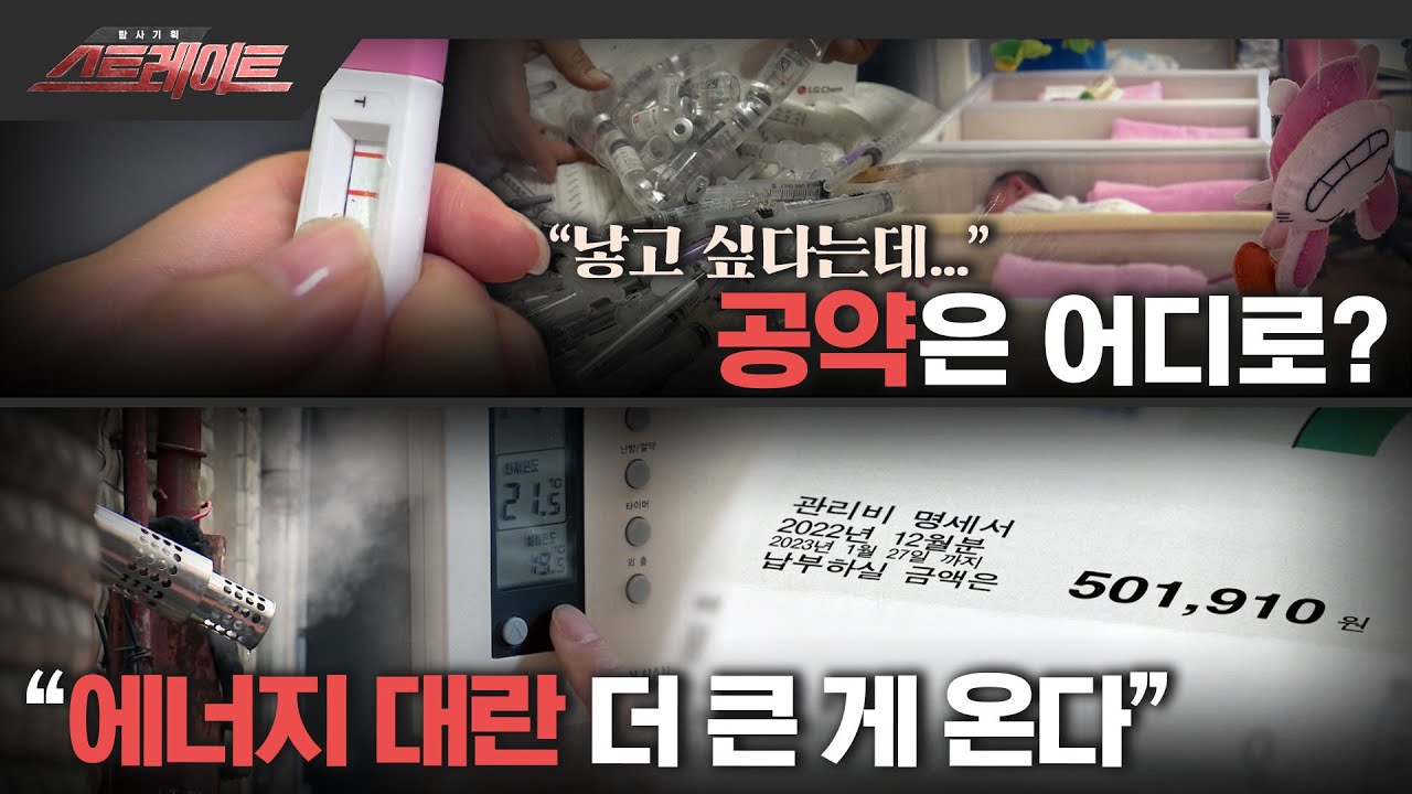 [MBC 탐사기획 스트레이트 199회] "에너지 대란 더 큰 게 온다" / "낳고 싶다는데..." 공약은 어디로? (2023.02.12)