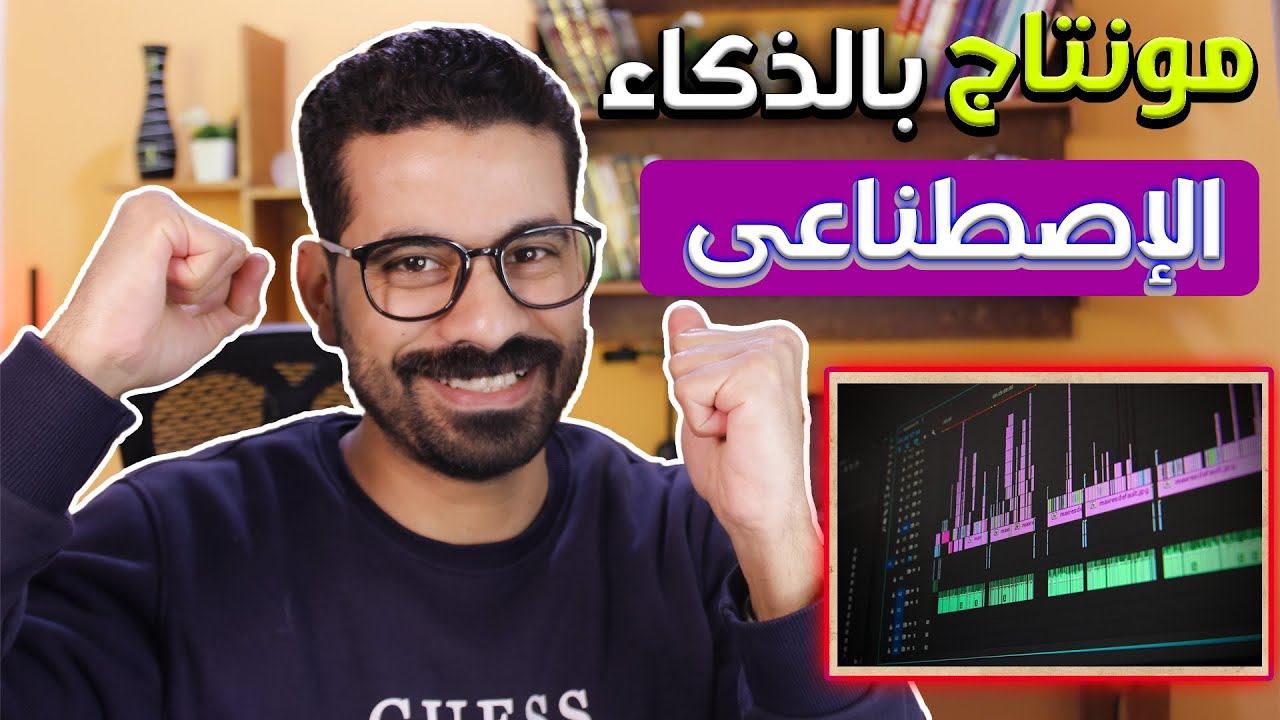 عمل مونتاج بالذكاء الإصطناعي في وقت قياسي