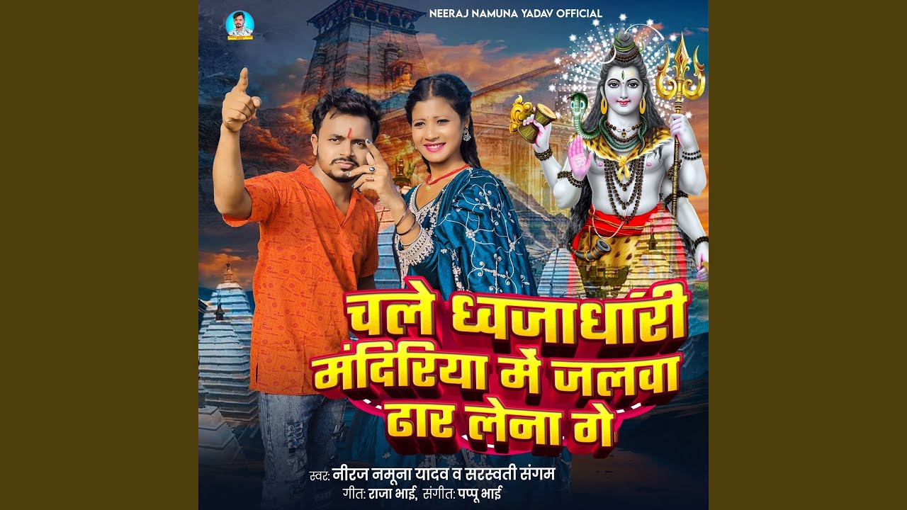 Chale Dhvjadhari Mandiriya Me Jalwa Dhar Lena Ge