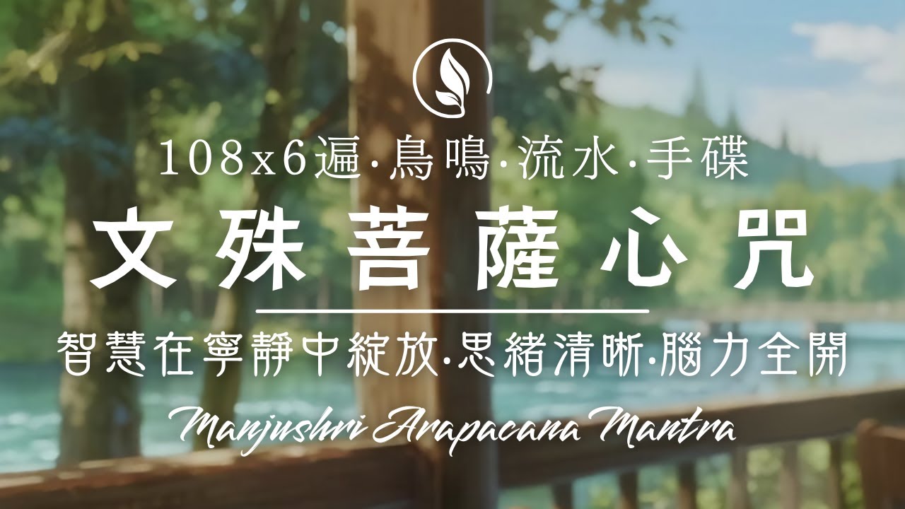 療癒手碟🎵文殊菩薩心咒【108x6遍🔁】手碟∕鳥鳴∕河流∕輕音樂｜讓智慧在寧靜中綻放，聽著聽著思緒清晰、腦力全開！ Manjushri Arapacana Mantra ｜療癒禪釀☕