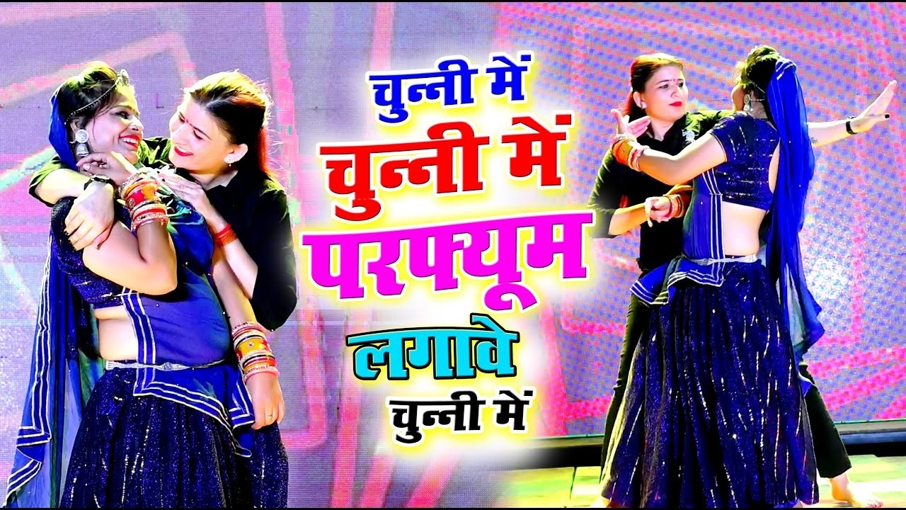 परफ्यूम लगावे चुन्नी म 😝 parfum lagave chunni mein//lovekush dungri//dance video #dance