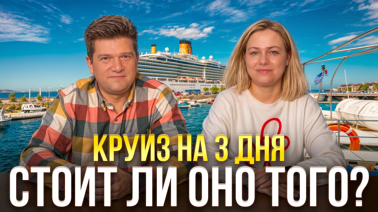 Круиз на 3 дня: наш опыт, цены, лайфхаки 🚢