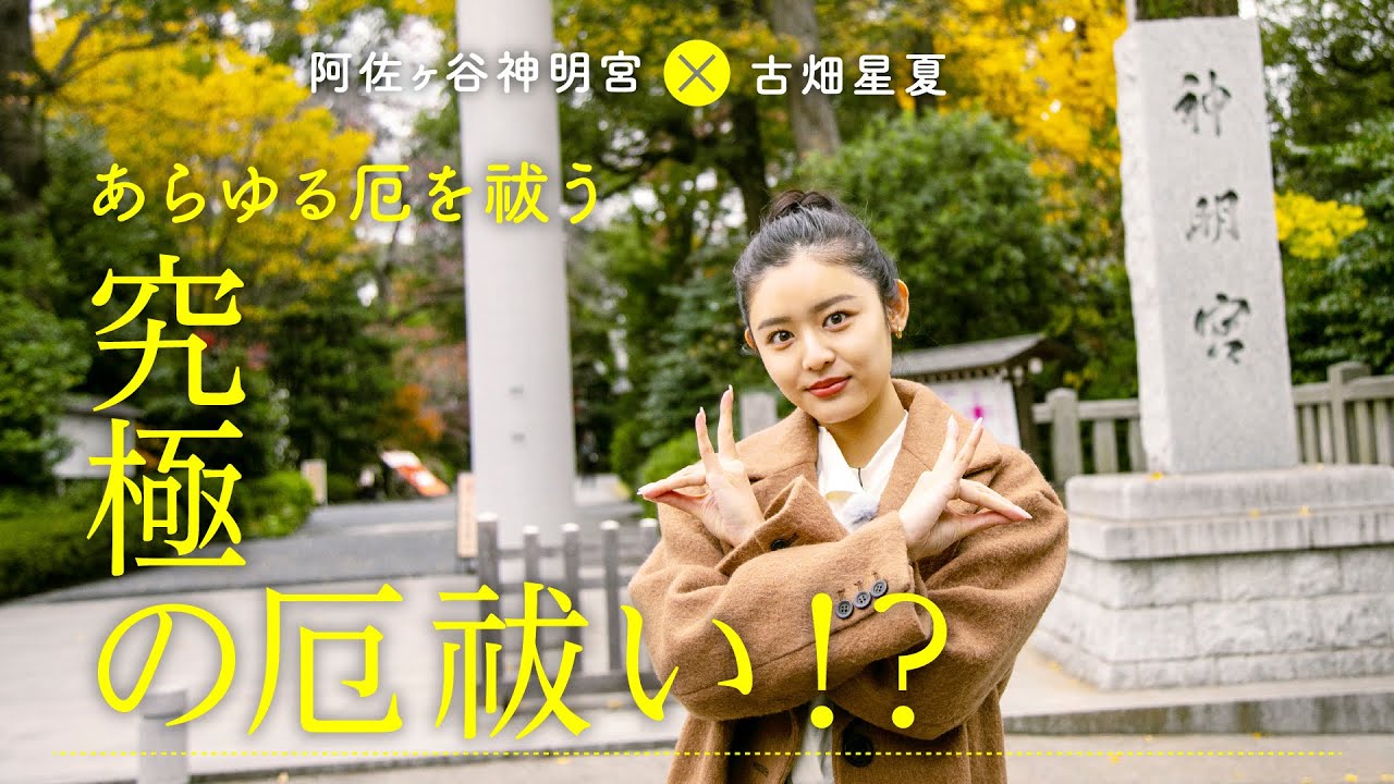 【旅×寺社】あらゆる厄を祓う究極の厄祓い！？「八難除け(はちなんよけ)」の祈祷で有名な神社「阿佐ヶ谷神明宮」【JTB公式 official】