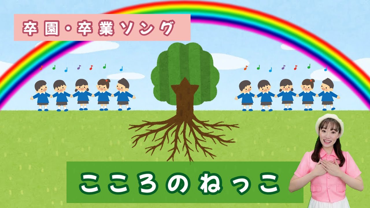 【こころのねっこ】歌詞付き　卒園・卒業ソング　#卒園式　#卒業式　#幼稚園　#保育園