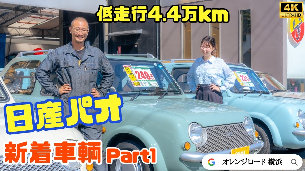 【日産パオ】希少な低走行車輌大公開！：パイクカー専門店オレンジロード横浜