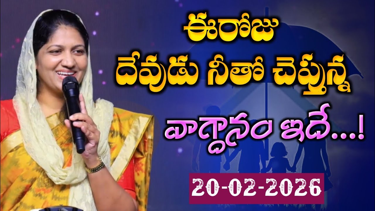 20-02-2026 ఈరోజు దేవుడు నీతో చెప్తున్న వాగ్దానం ఇదే... blessie akka short message 