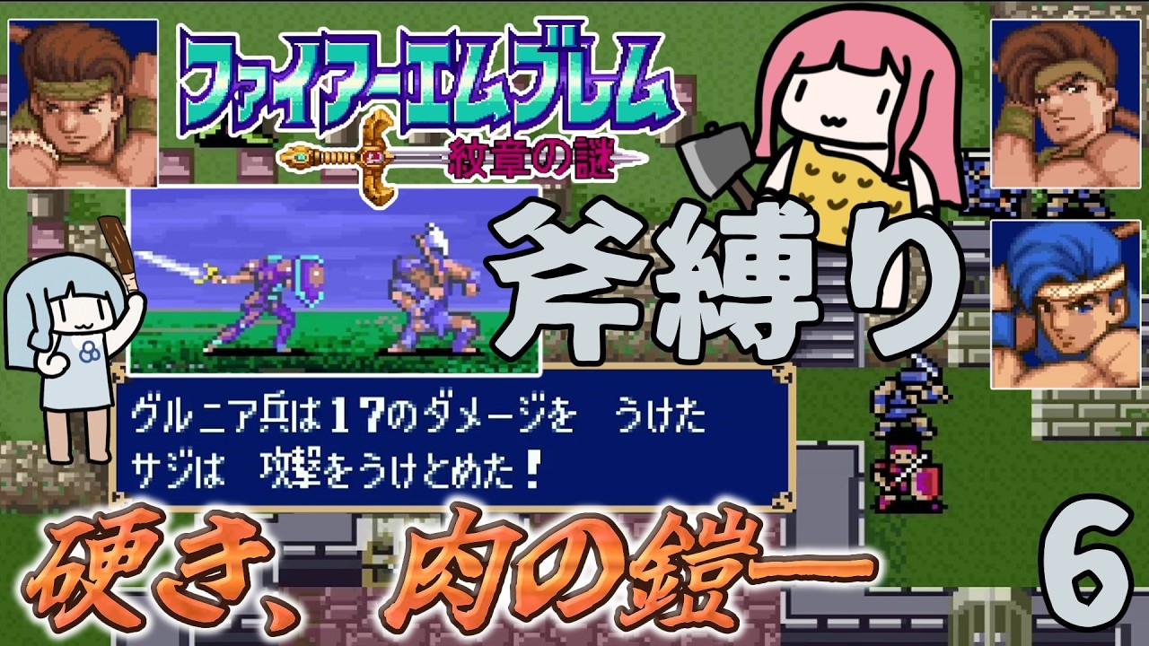 ファイアーエムブレム 紋章の謎 斧縛り part6（8~9章）
