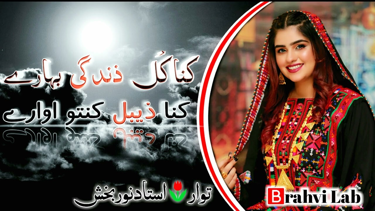kana kul Zindagi bahar as|Best Brahvi Song|Ustad Noor Baksh|🅱rahvi Lab