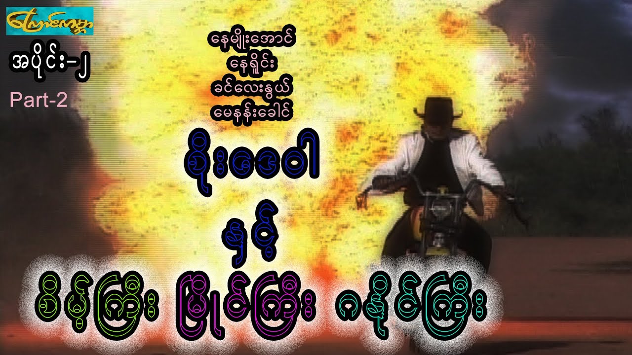 စိုးဒေဝါနှင့်စိမ့်ကြီးမြိုင်ကြီးဂနိုင်ကြီး-အပိုင်း ၂(Soo day war-Part2)နေမျိုးအောင်၊ခင်လေးနွယ်