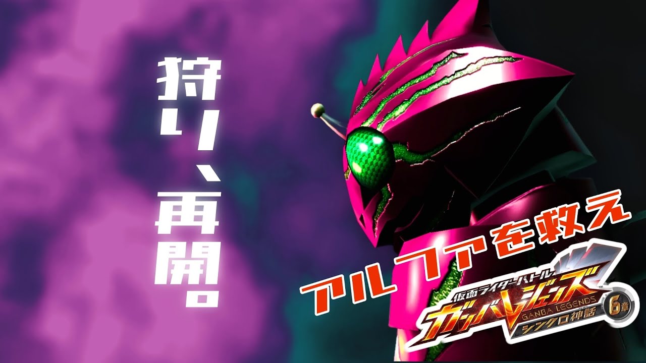【ガンバレジェンズ】仮面ライダーアマゾンアルファを救え！【ランクマッチ】