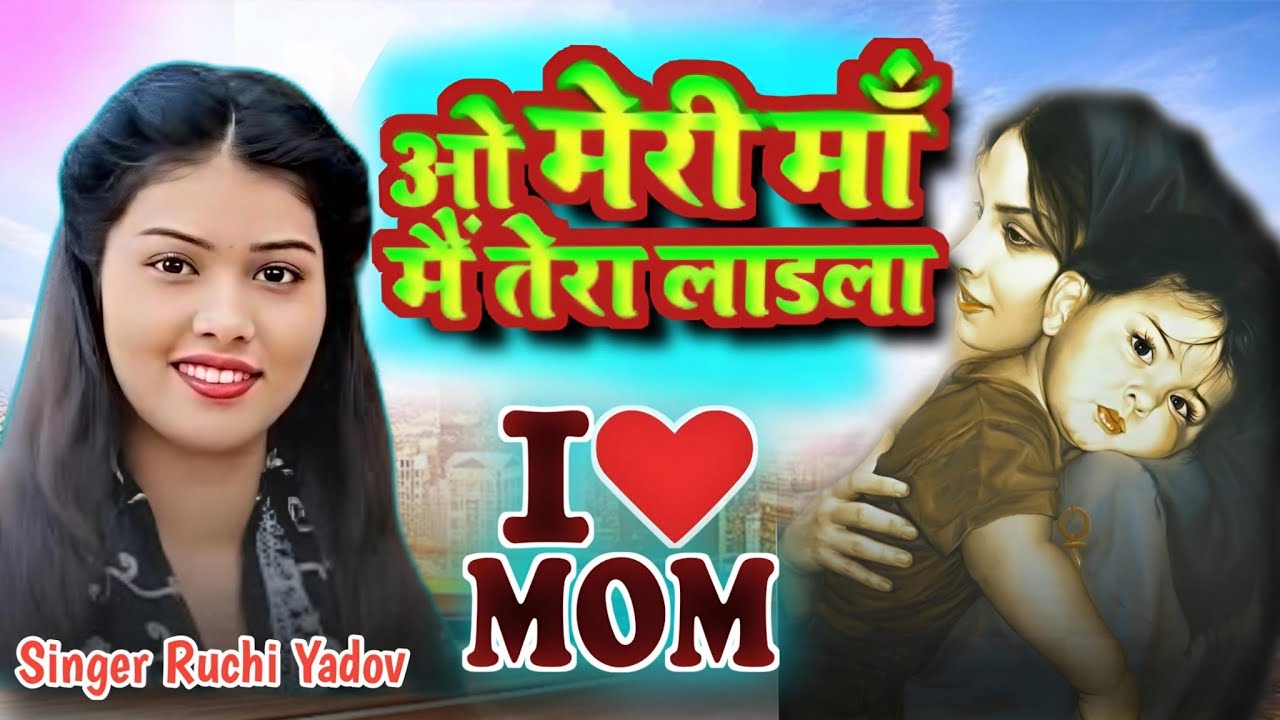 #video_2026 रुचि यादव का वायरल गीत–मां ओ मेरी मां (मैं तेरा लाडला)।#ruchi_yadav #sad_song #trend#maa