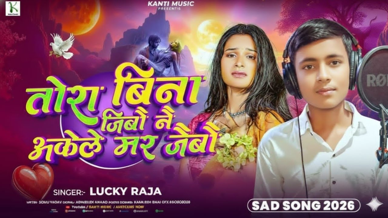 तोरा बिना जिबौ नै अकेले मर जैबौ | #Lucky Raja | Tora Bina Jibau Nay Akele Mar Jaibau #Sad Song