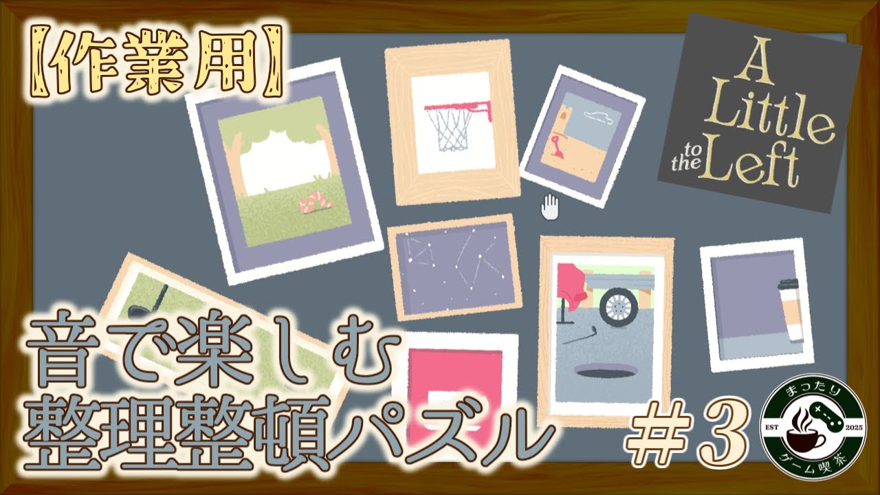 【作業用】A Little to the Left #3｜音を楽しむ整理整頓パズル【まったりゲーム喫茶】（ア リトル トゥ ザ レフト）