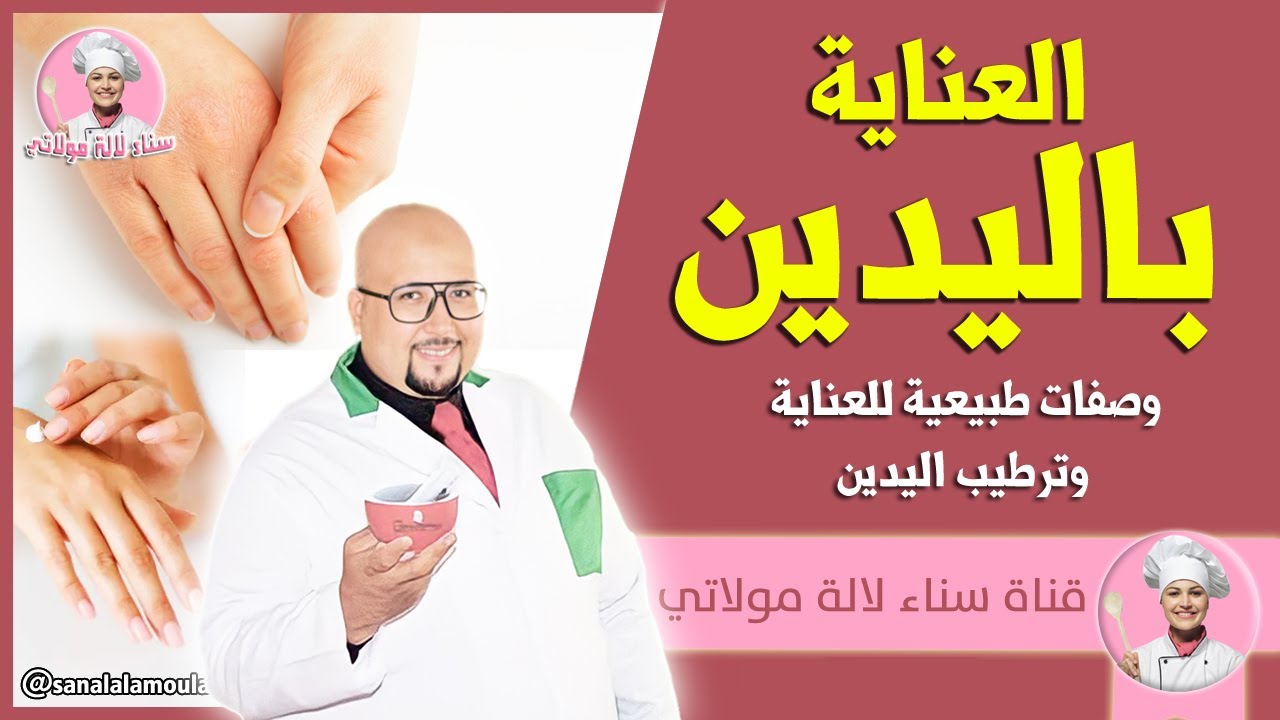 العناية باليدين وصفات طبيعية للعناية وترطيب اليدين من عند الدكتور عماد ميزاب