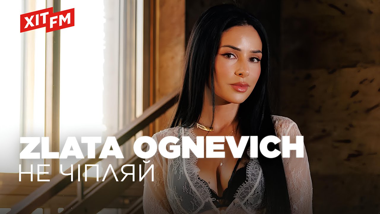 ZLATA OGNEVICH - НЕ ЧІПЛЯЙ