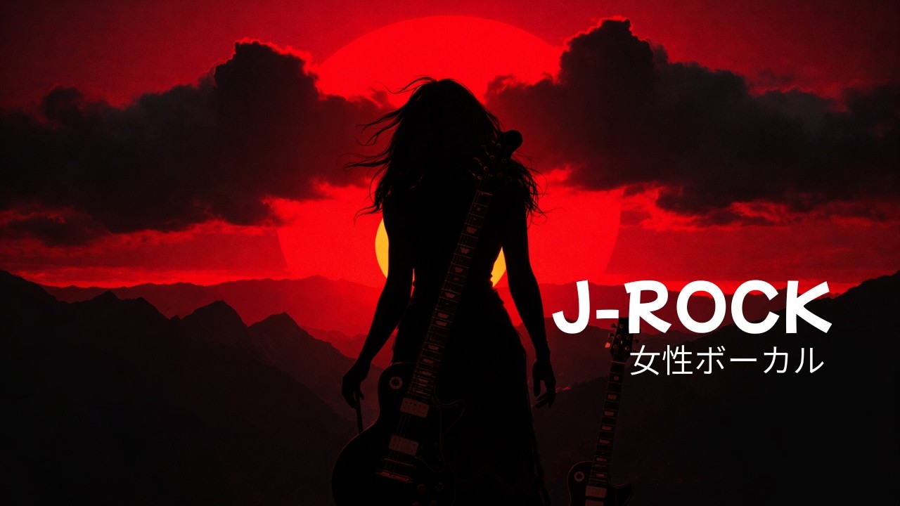 【J-ROCK】抑圧からの解放“アンチェイン”