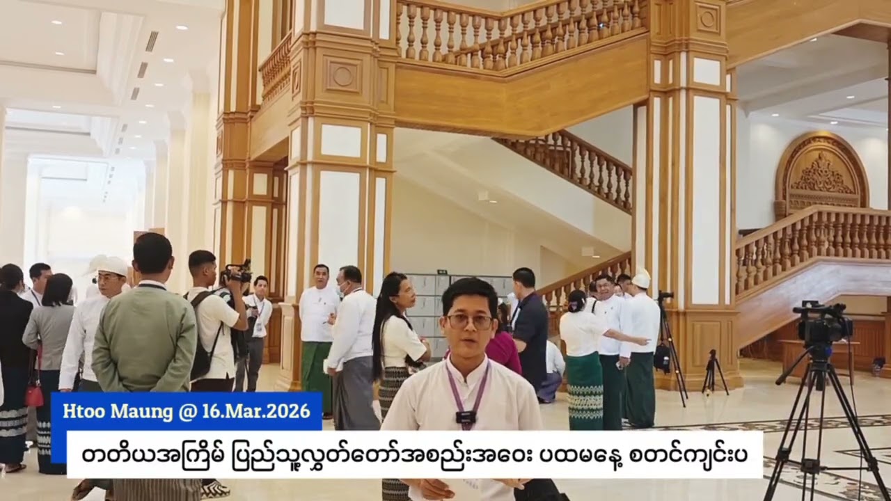 တတိယအကြိမ်ပြည်သူ့လွှတ်တော်အစည်းအဝေးပထမနေ့စတင်ကျင်းပ