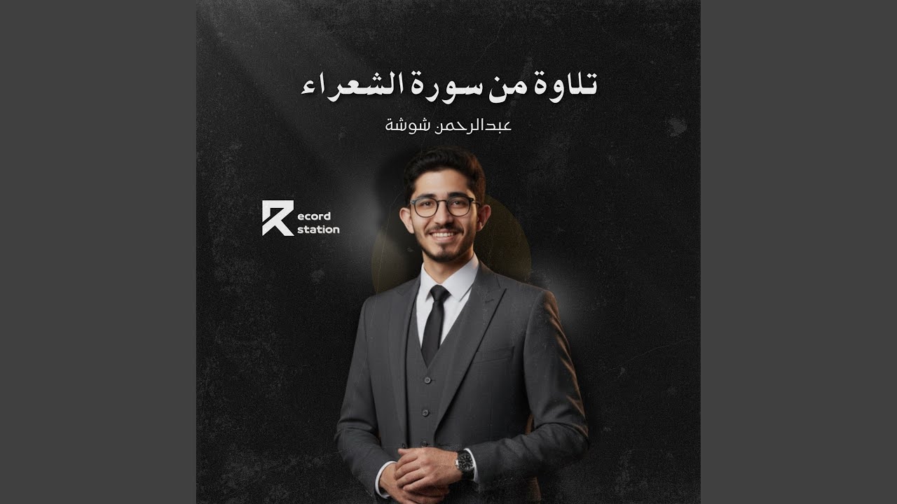 تلاوة خاشعة من سورة الشعراء