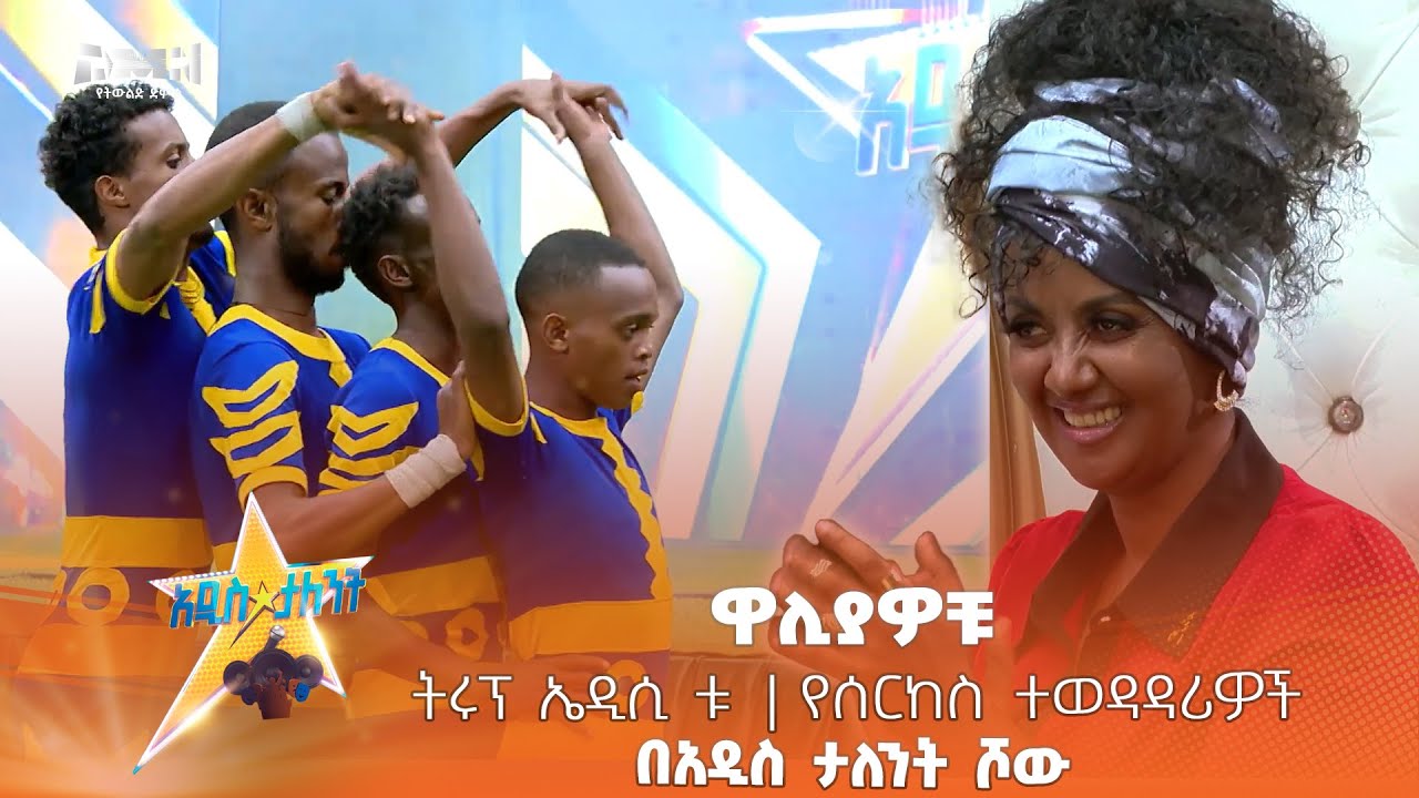 ዋሊያዎቹ | ትሩፕ ዋልያ የሰርከስ ተወዳዳሪዎች በአዲስ ታለንት ሾው