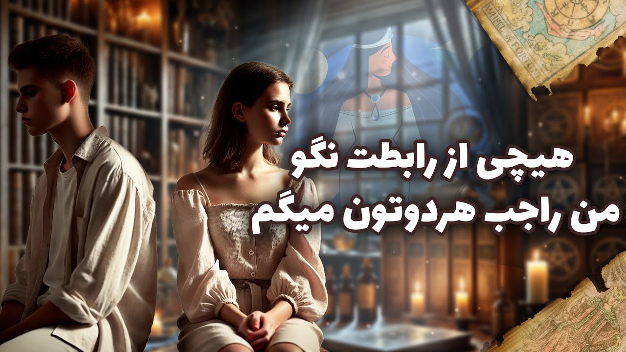 فال شراره - هیچی از رابطت نگو، من راجب هردوتون میگم