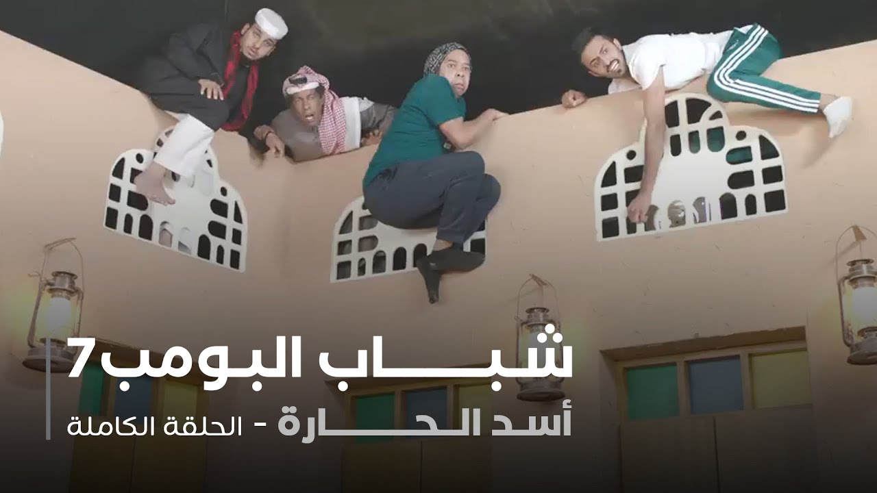 مسلسل شباب البومب - حلقه أسد الحارة