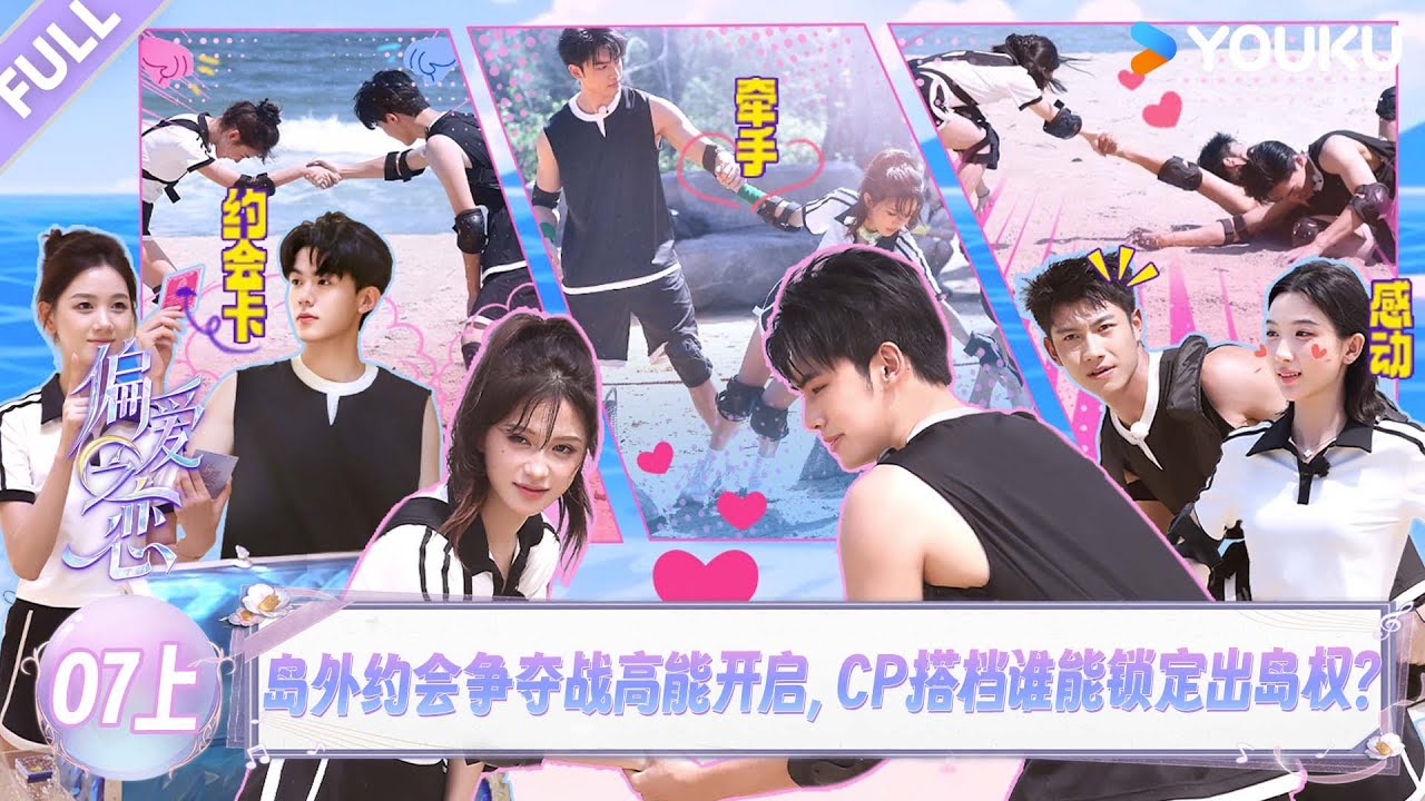 MULTISUB【偏爱之恋】EP07上：岛外约会争夺战高能开启，CP搭档谁能锁定出岛权？！ | 优酷综艺 YOUKUSHOW