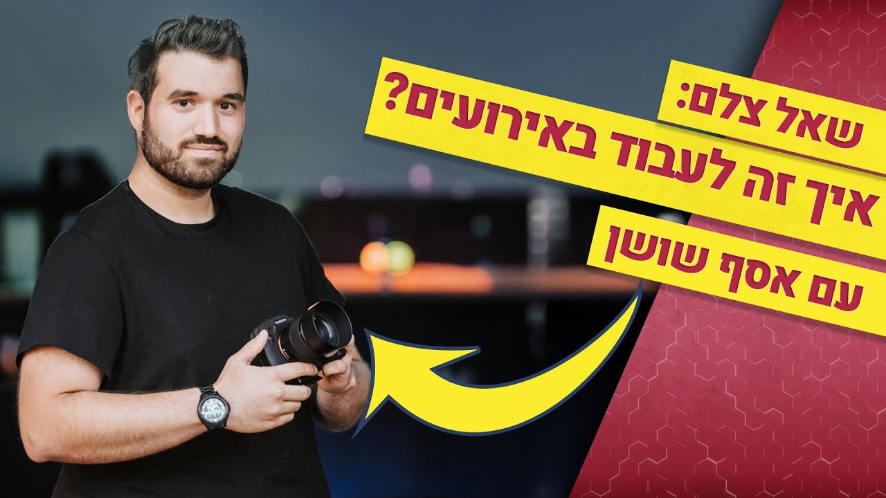 עבודה בצילום - איך זה לעבוד בתור צלם אירועים וחתונות? עם אסף שושן