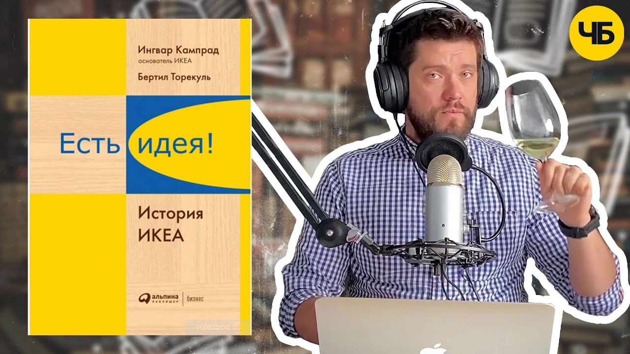 &laquo;Есть идея! История IKEA&raquo;, Бертил Торекуль | Обзор книги кратко за 13 минут