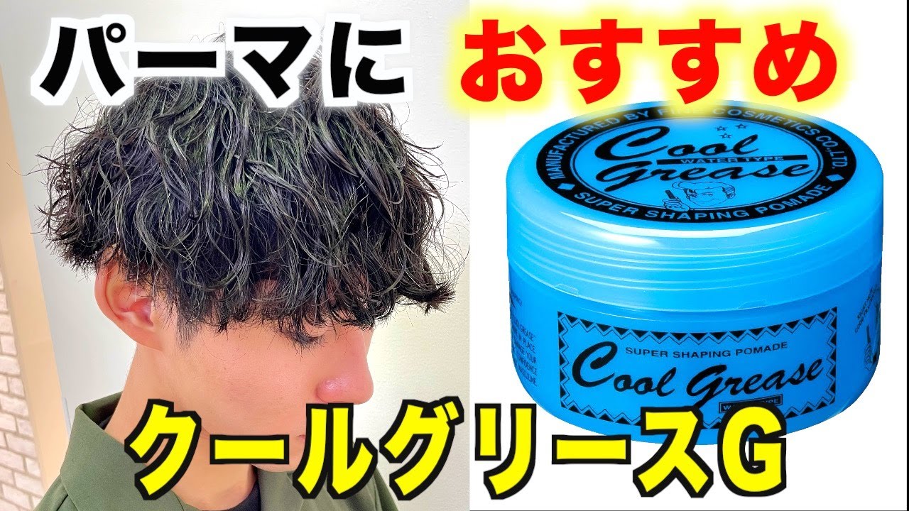 【クールグリース】パーマかけてる方にオススメなスタイリング剤はこれ！セット方法も詳しく解説します！