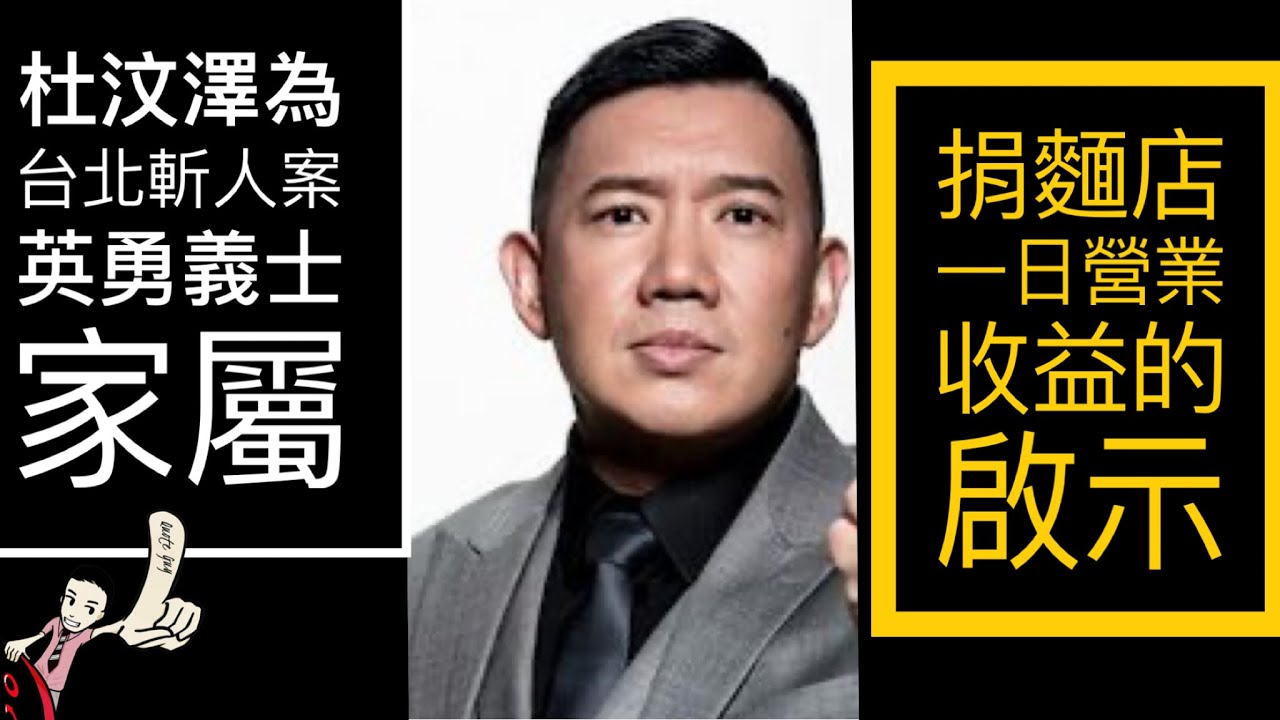 杜汶澤為台北斬人案英勇義士家屬捐麵店一日營業收益的啟示Top Quotes by Top Guns @Quote Guy
